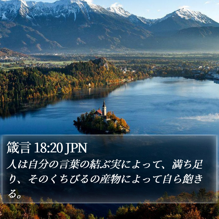 箴言 18:20 JPN Bible Study