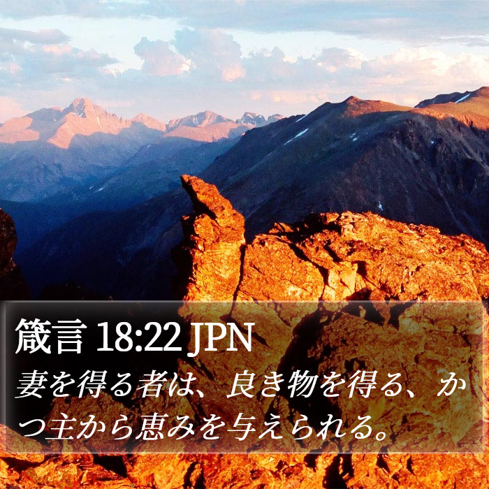 箴言 18:22 JPN Bible Study