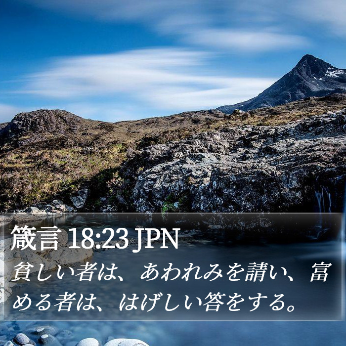 箴言 18:23 JPN Bible Study