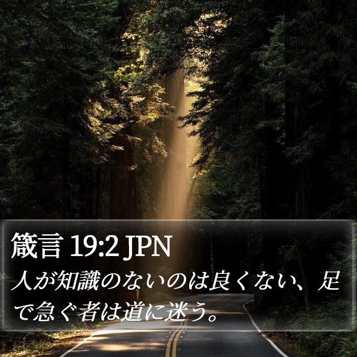 箴言 19:2 JPN Bible Study