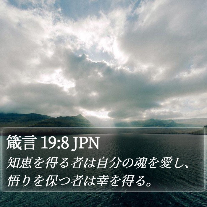 箴言 19:8 JPN Bible Study