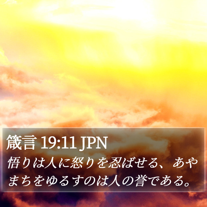 箴言 19:11 JPN Bible Study