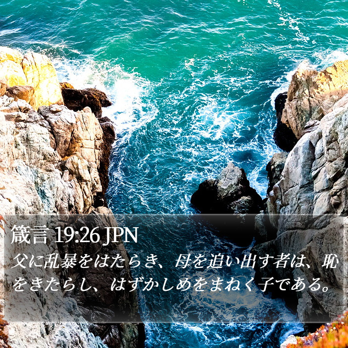 箴言 19:26 JPN Bible Study