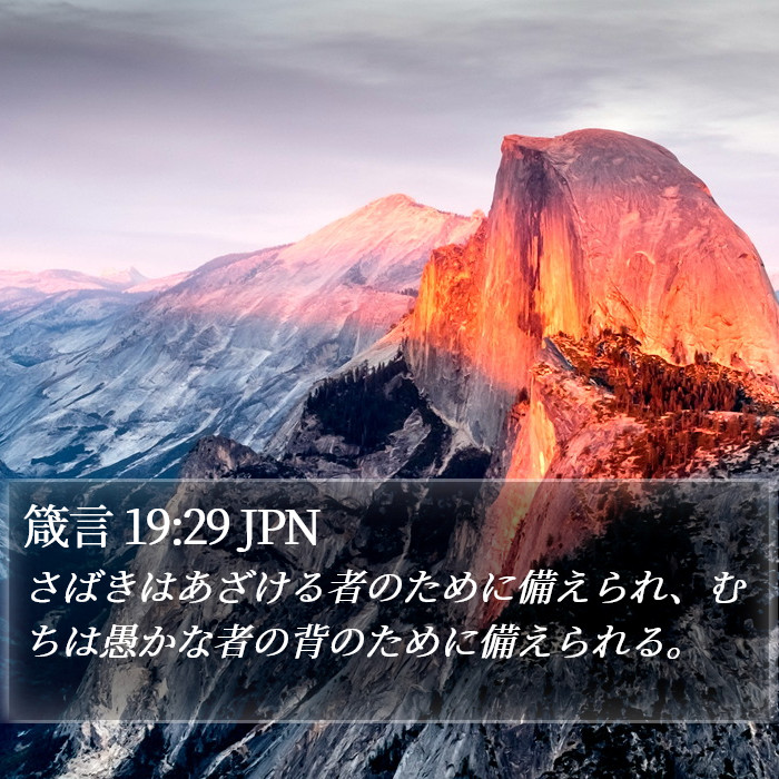 箴言 19:29 JPN Bible Study