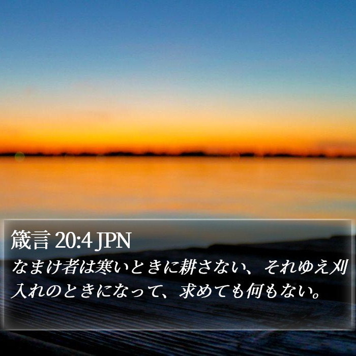 箴言 20:4 JPN Bible Study