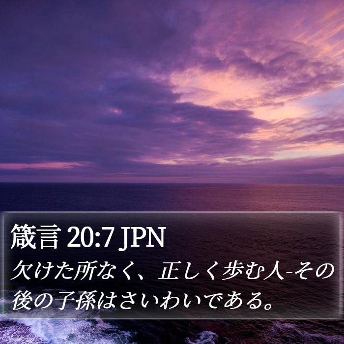 箴言 20:7 JPN Bible Study