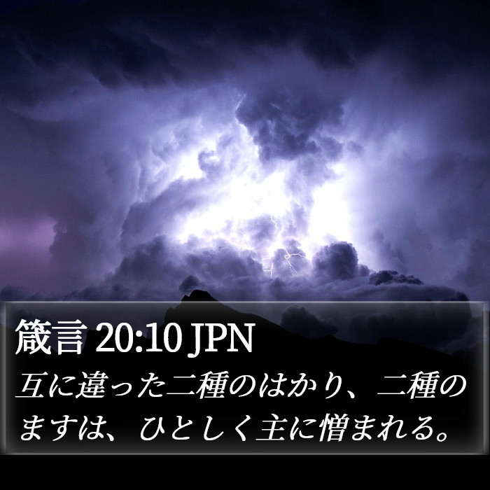 箴言 20:10 JPN Bible Study