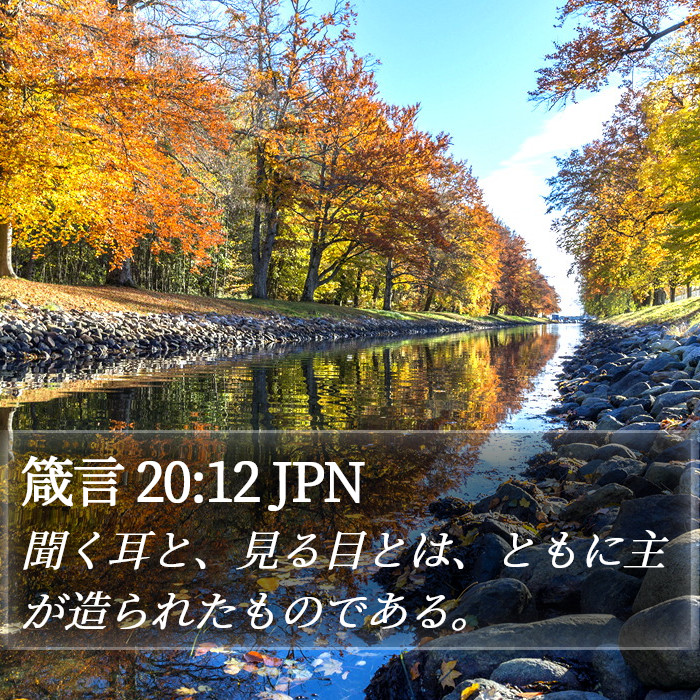 箴言 20:12 JPN Bible Study