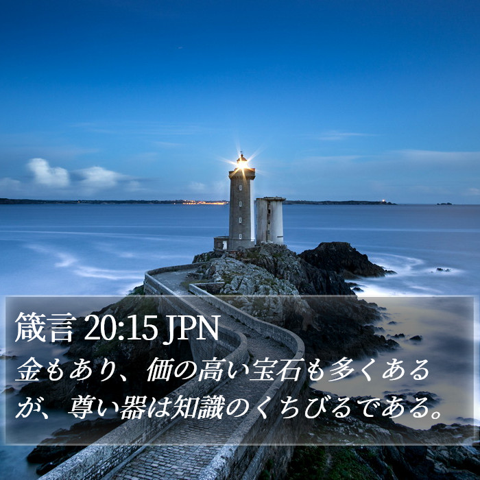 箴言 20:15 JPN Bible Study