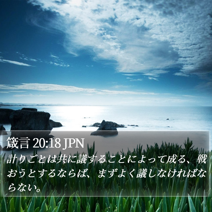 箴言 20:18 JPN Bible Study