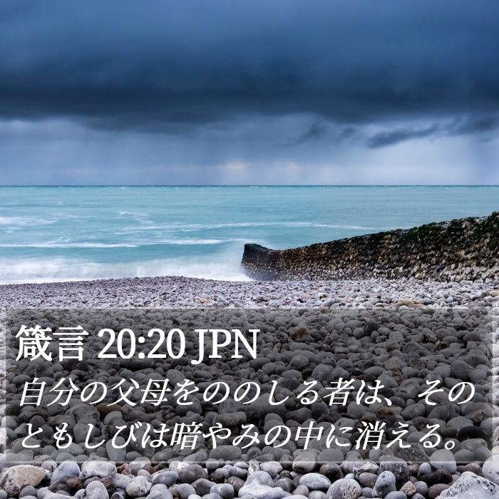 箴言 20:20 JPN Bible Study