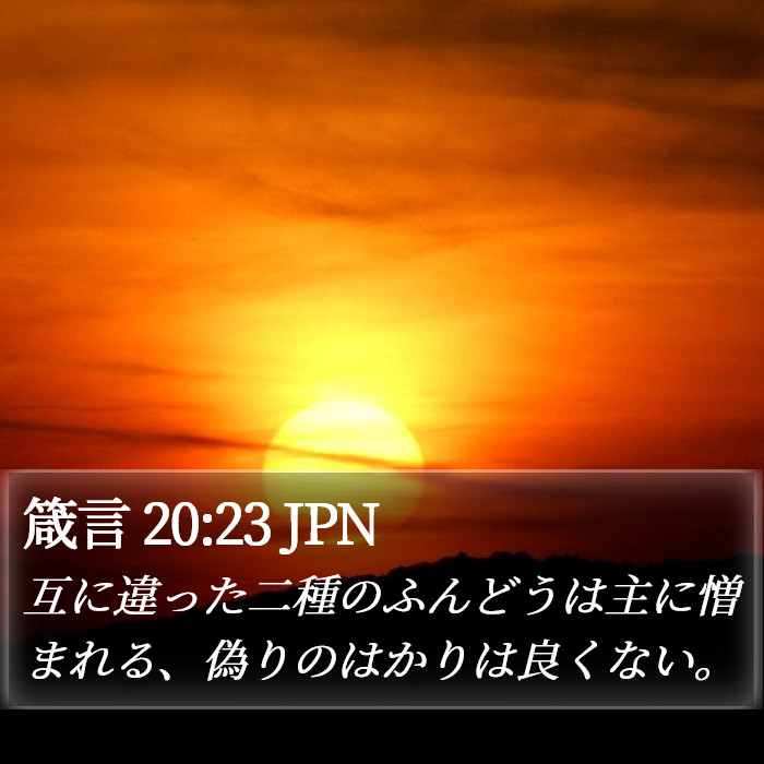 箴言 20:23 JPN Bible Study