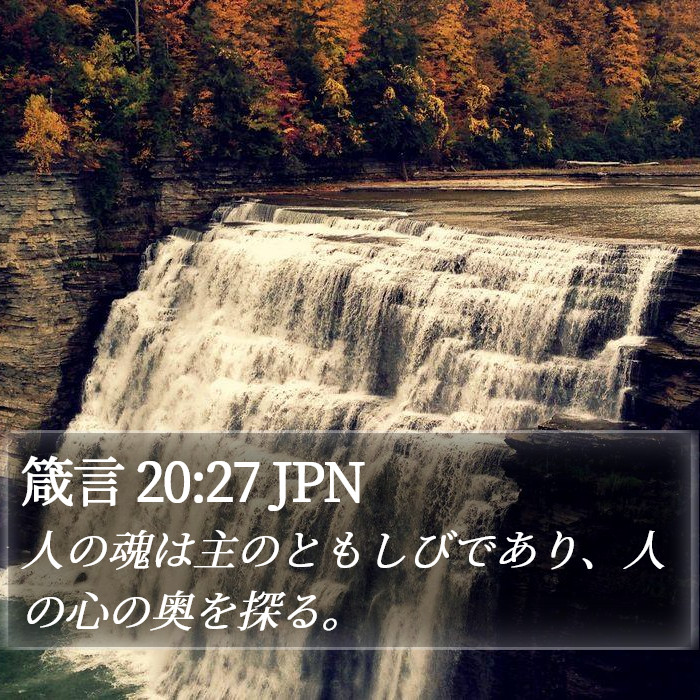 箴言 20:27 JPN Bible Study