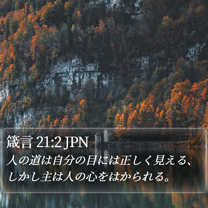 箴言 21:2 JPN Bible Study