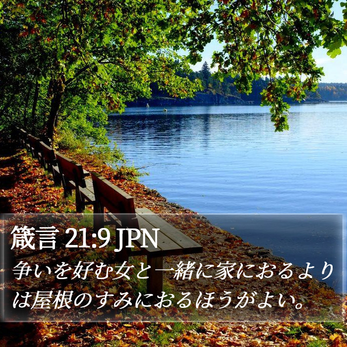 箴言 21:9 JPN Bible Study