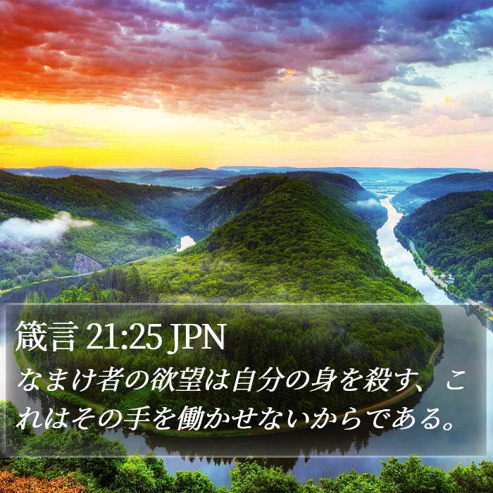 箴言 21:25 JPN Bible Study