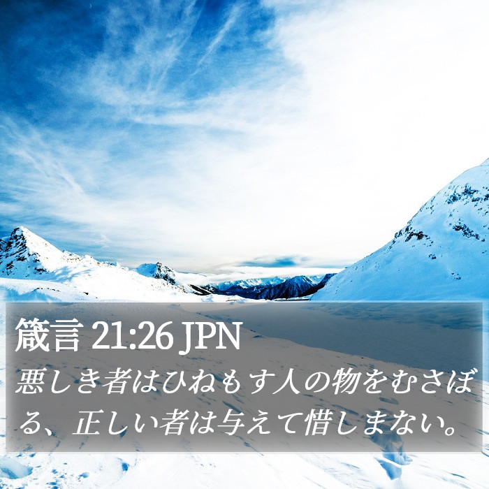 箴言 21:26 JPN Bible Study