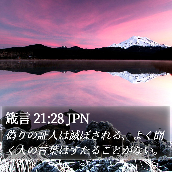 箴言 21:28 JPN Bible Study