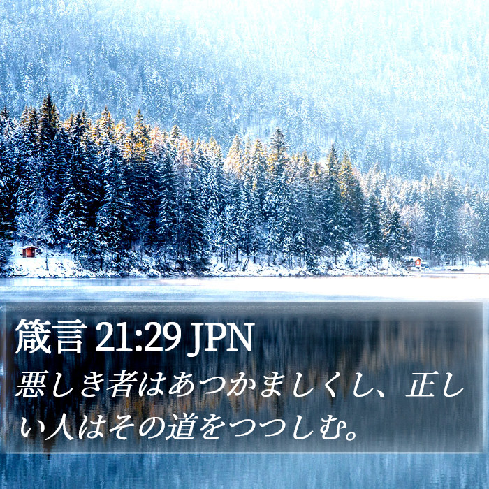 箴言 21:29 JPN Bible Study