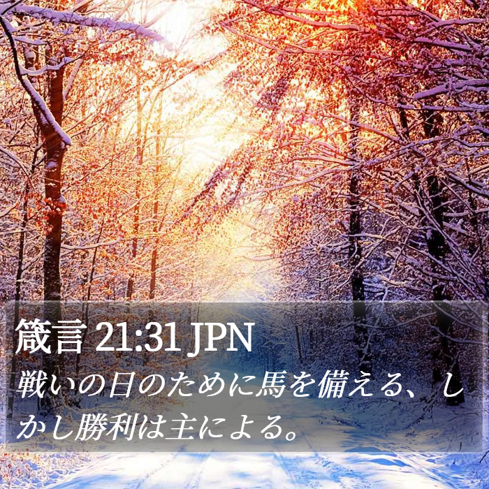 箴言 21:31 JPN Bible Study