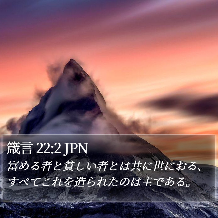 箴言 22:2 JPN Bible Study