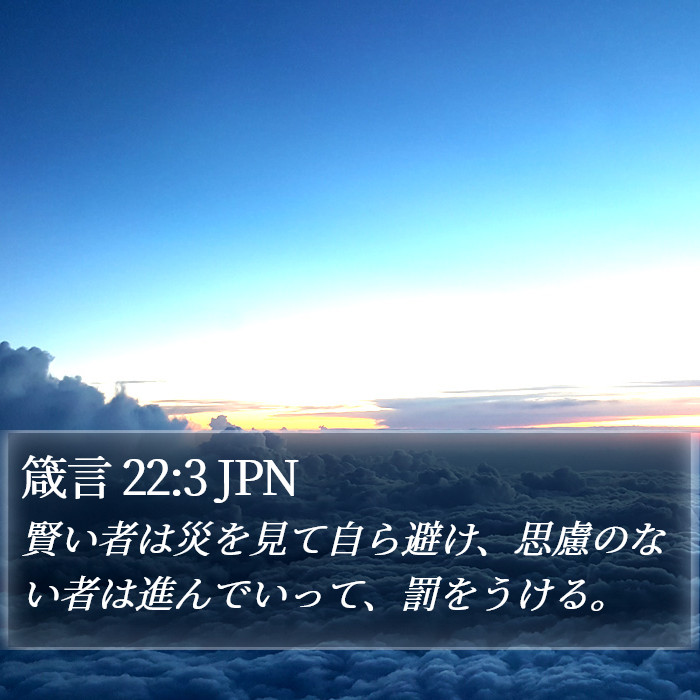 箴言 22:3 JPN Bible Study
