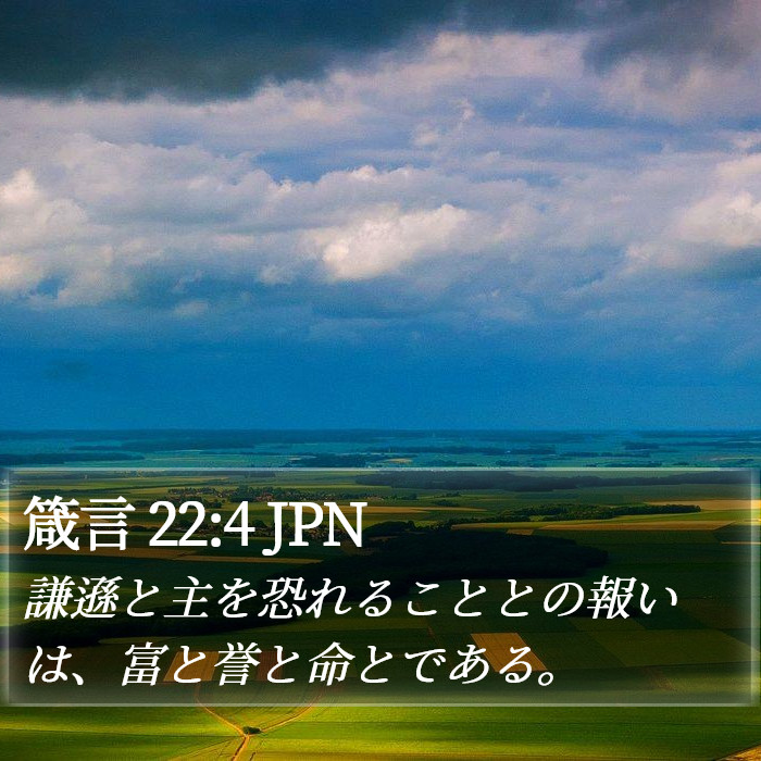 箴言 22:4 JPN Bible Study