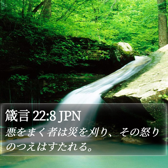 箴言 22:8 JPN Bible Study