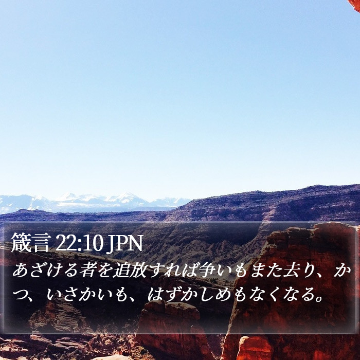 箴言 22:10 JPN Bible Study