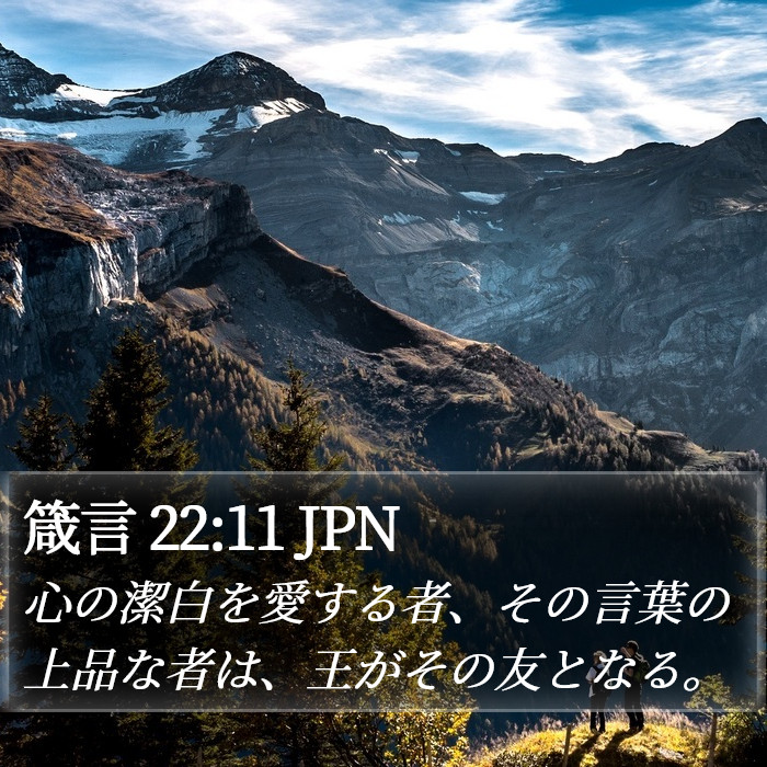 箴言 22:11 JPN Bible Study