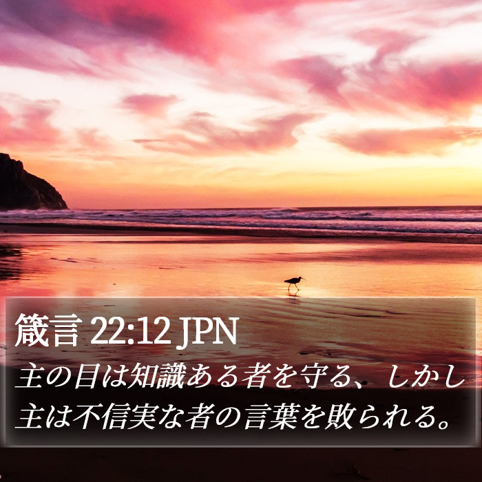 箴言 22:12 JPN Bible Study