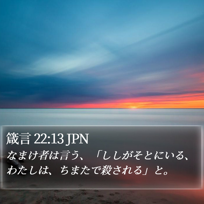 箴言 22:13 JPN Bible Study