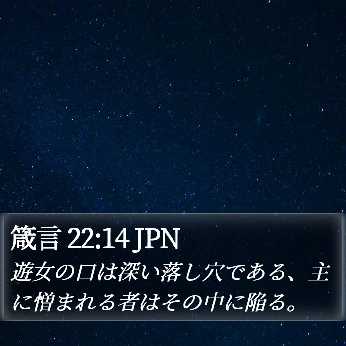 箴言 22:14 JPN Bible Study