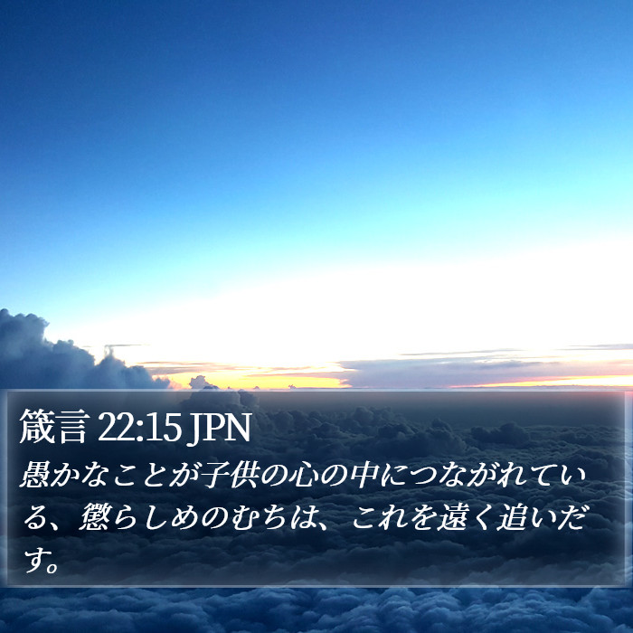 箴言 22:15 JPN Bible Study