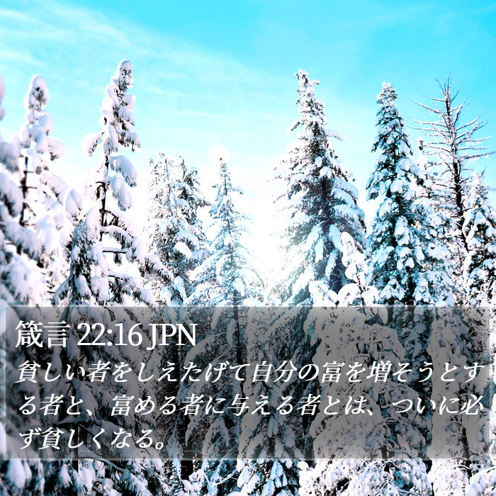 箴言 22:16 JPN Bible Study