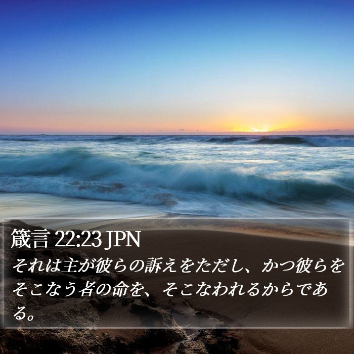 箴言 22:23 JPN Bible Study