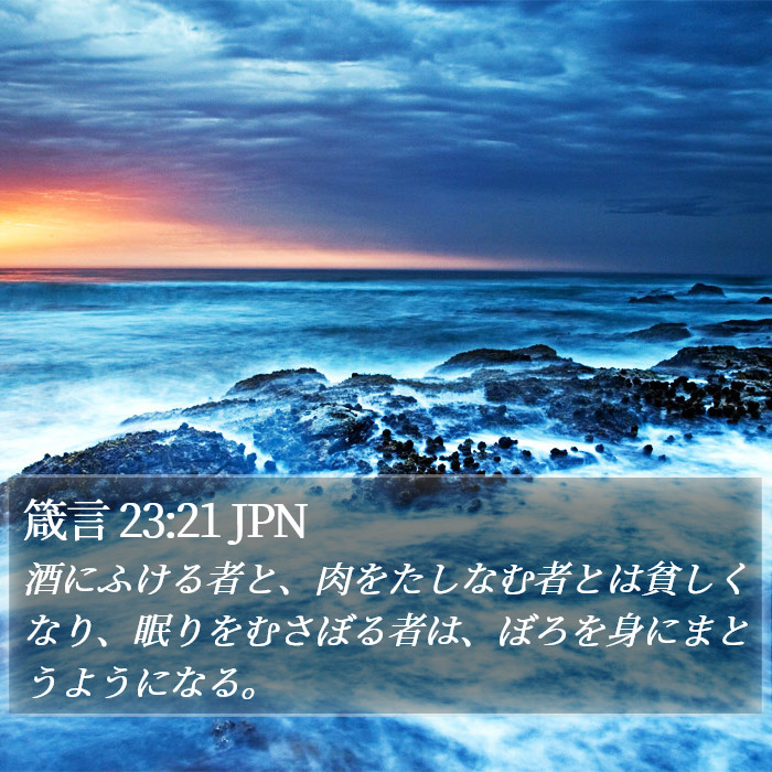 箴言 23:21 JPN Bible Study