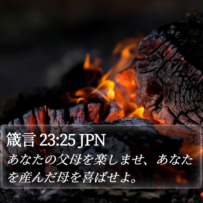 箴言 23:25 JPN Bible Study
