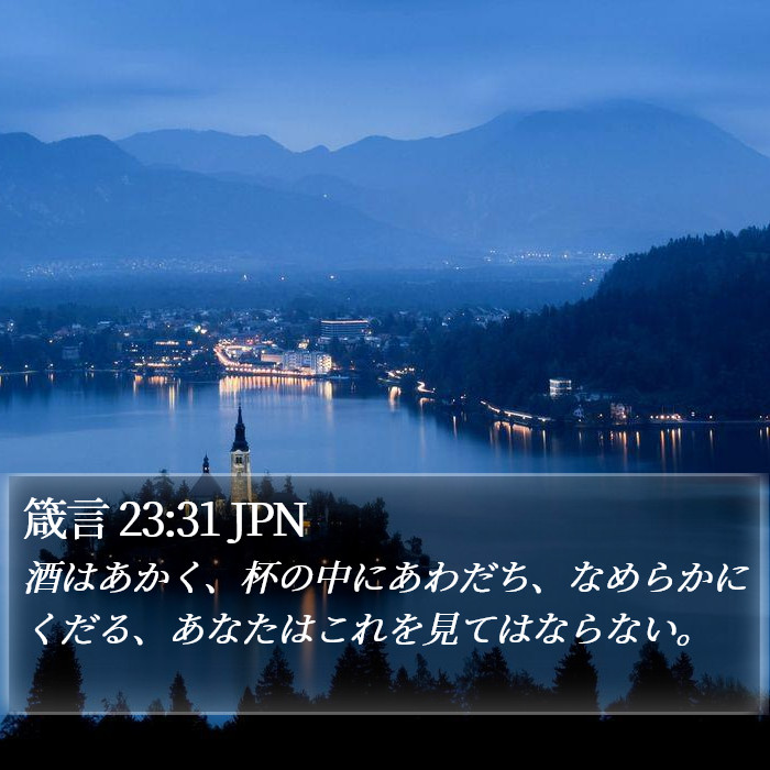 箴言 23:31 JPN Bible Study