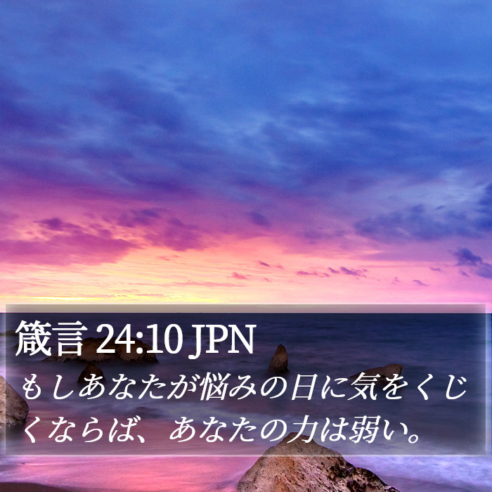 箴言 24:10 JPN Bible Study