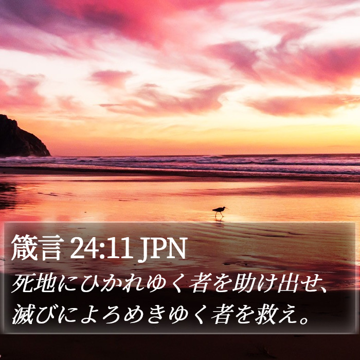 箴言 24:11 JPN Bible Study