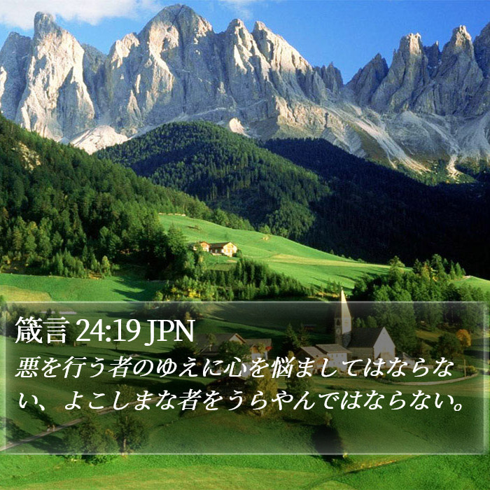 箴言 24:19 JPN Bible Study