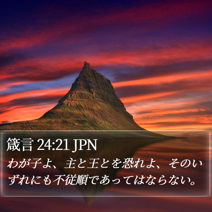 箴言 24:21 JPN Bible Study