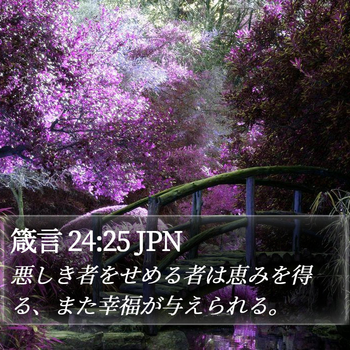 箴言 24:25 JPN Bible Study