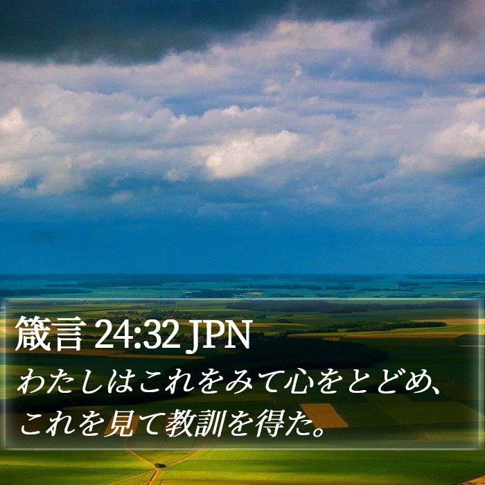 箴言 24:32 JPN Bible Study