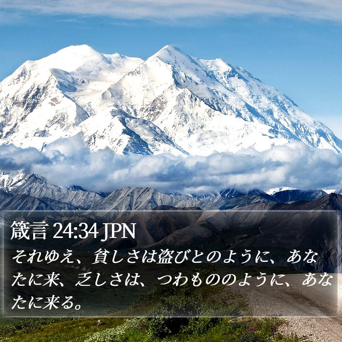 箴言 24:34 JPN Bible Study