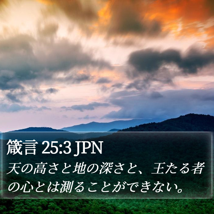 箴言 25:3 JPN Bible Study