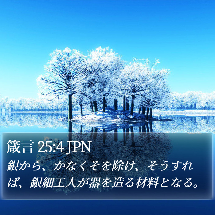 箴言 25:4 JPN Bible Study