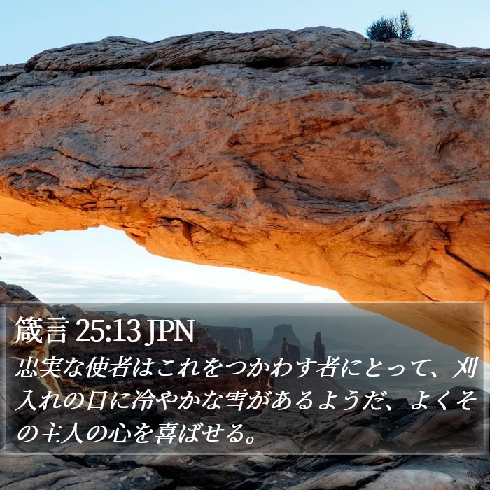 箴言 25:13 JPN Bible Study