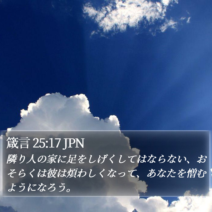箴言 25:17 JPN Bible Study